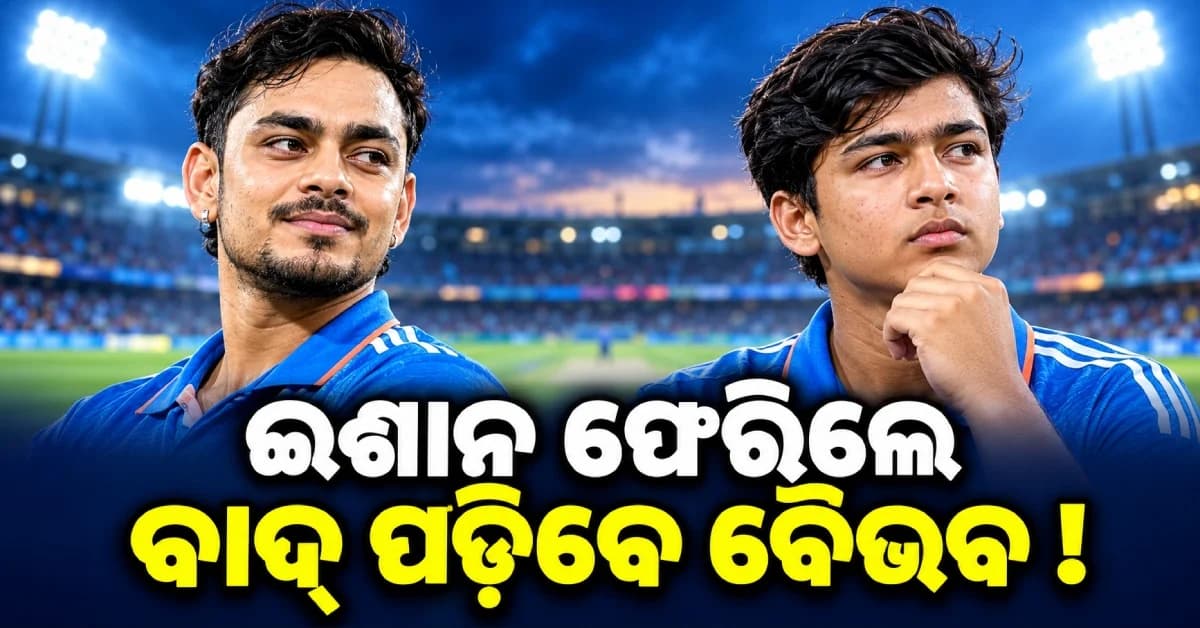 ଚତୁର୍ଥ ଟି-୨୦ରେ ଖେଳିବେ କି ଈଶାନ କିଶନ ? ଦଳକୁ ଫେରିଲେ ବାଦ୍ ପଡ଼ିବେ କି ବୈଭବ ସୂର୍ଯ୍ୟବଂଶୀ ?