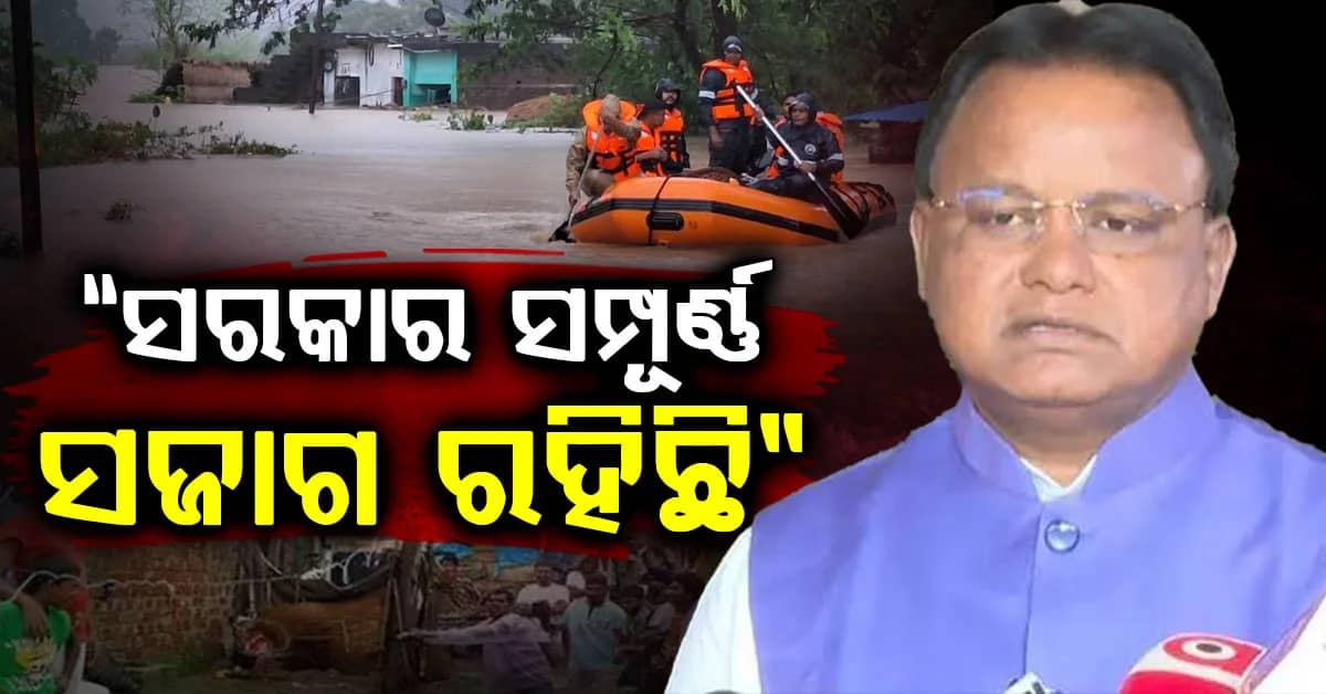 ଦକ୍ଷିଣ ଓଡ଼ିଶା ବନ୍ୟା ସ୍ଥିତି ନେଇ ମୁଖ୍ୟମନ୍ତ୍ରୀଙ୍କ ପ୍ରତିକ୍ରିୟା, ମୁକାବିଲା ପାଇଁ ସରକାର ପୂର୍ବ ପ୍ରସ୍ତୁତି କରିଥିଲେ