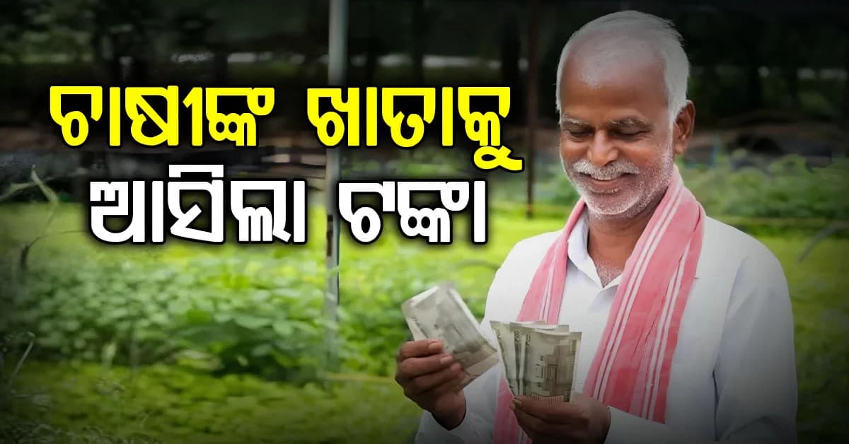 ଚେକ୍ କରନ୍ତୁ: ଚାଷୀଙ୍କ ଖାତାକୁ ଆସିଲା PM କିଷାନ ଯୋଜନାର ୨୪ତମ କିସ୍ତି