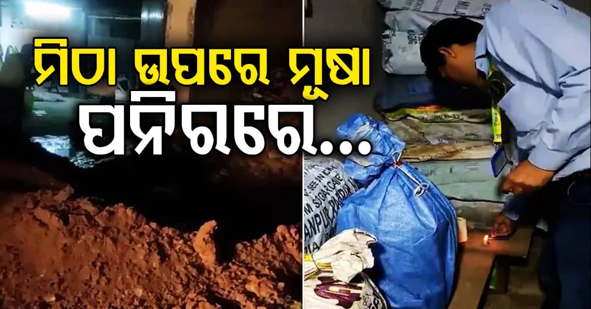 ଦୀପାବଳି ପୂର୍ବରୁ ବିଭିନ୍ନ ମିଠା ଦୋକାନରେ ଚଢାଉ, ମିଠା ଉପରେ ବୁଲୁଥିଲେ ମୂଷା, ପନିରରେ ମିଶିଥିଲା ଷ୍ଟାର୍ଚ୍ଚ!