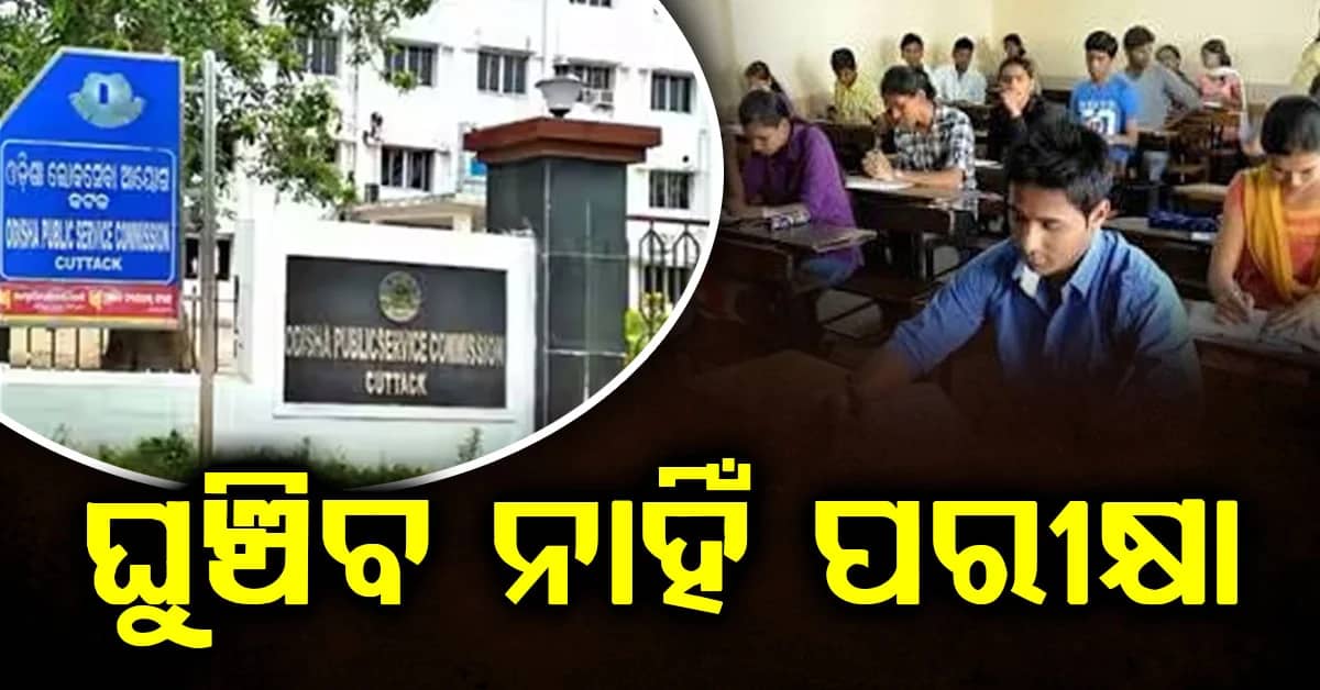 ଘୁଞ୍ଚିବ ନାହିଁ ପରୀକ୍ଷା,ବିଡିଓ ମାନେ ପରୀକ୍ଷାର୍ଥୀଙ୍କୁ ନେଇ ପରୀକ୍ଷା କେନ୍ଦ୍ରରେ ପହଞ୍ଚିବେ