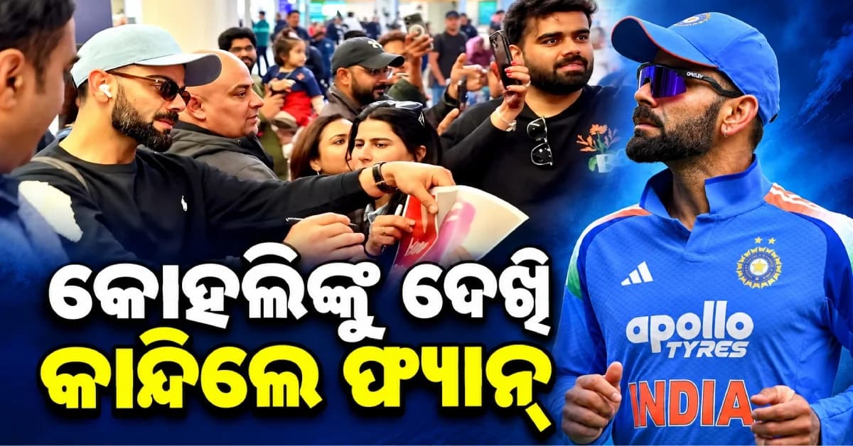 ନ୍ୟୁଜିଲାଣ୍ଡରେ ପହଞ୍ଚିଲେ ବିରାଟ କୋହଲି, ଅଟୋଗ୍ରାଫ୍ ମିଳିବା ପରେ କାନ୍ଦି ପକାଇଲେ ମହିଳା ଫ୍ୟାନ୍