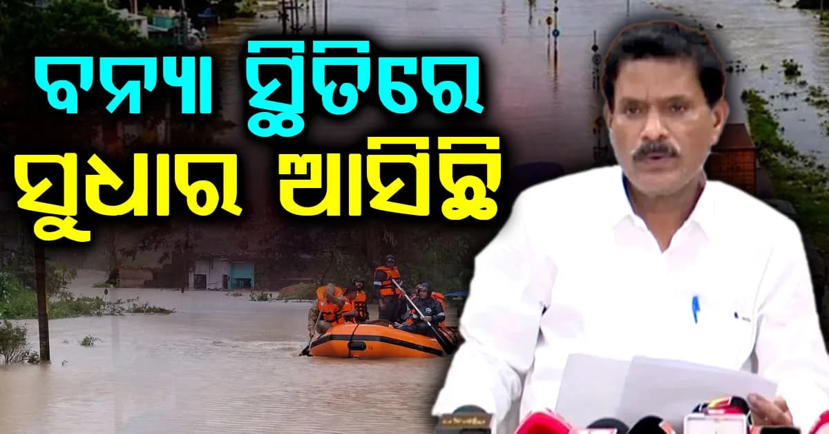 ବନ୍ୟା ସ୍ଥିତିକୁ ନେଇ ସର୍ବୋଚ୍ଚ ଯନ୍ତ୍ରୀଙ୍କ ବଡ଼ ସୂଚନା, ସ୍ଥିତିରେ ସୁଧାର ଆସିଛି