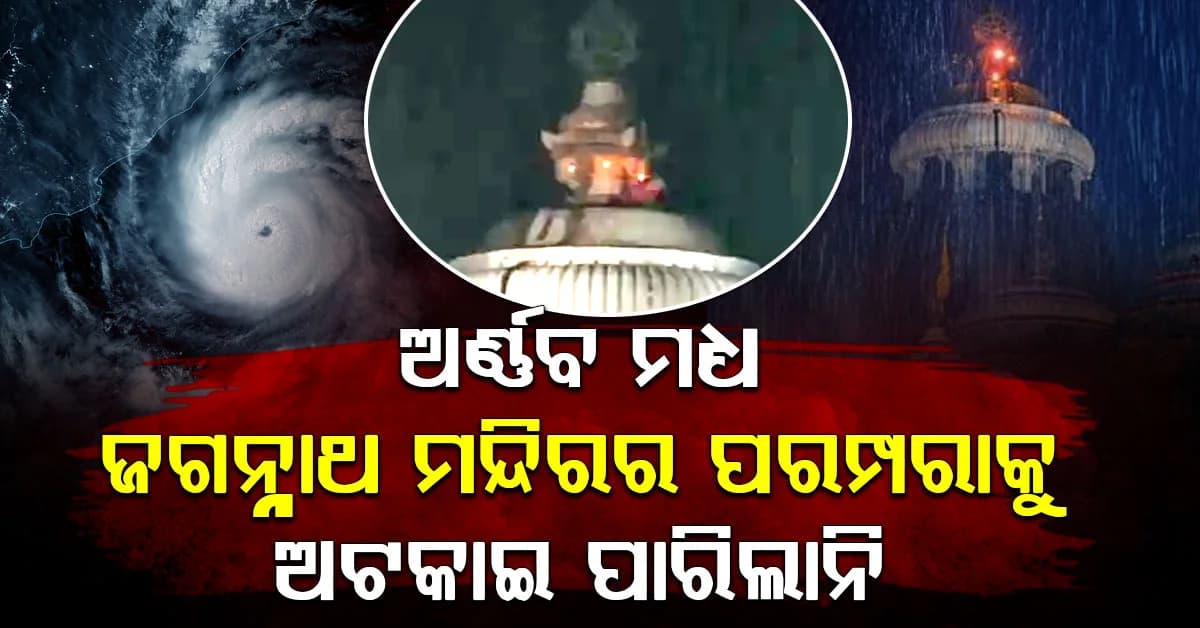 ଅର୍ଣ୍ଣବ ପ୍ରଭାବ: ପ୍ରବଳ ପବନ ଓ ବର୍ଷା ପରେ ବି ଲାଗିଥିଲା ଜଗନ୍ନାଥଙ୍କ ପତିତପାବନ ବାନା