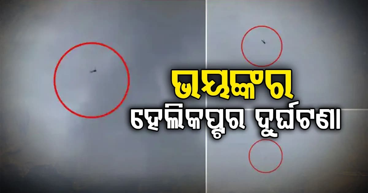 ବଦ୍ରିନାଥରୁ ଫେରୁଥିବା ଏକ ହେଲିକପ୍ଟର ଜୋଶୀମଠ ନିକଟରେ ଦୁର୍ଘଟଣାଗ୍ରସ୍ତ…ଏଥିରେ ପାଇଲଟଙ୍କ ସମେତ ୬ ଜଣ ଯାତ୍ରୀ ଥିଲେ