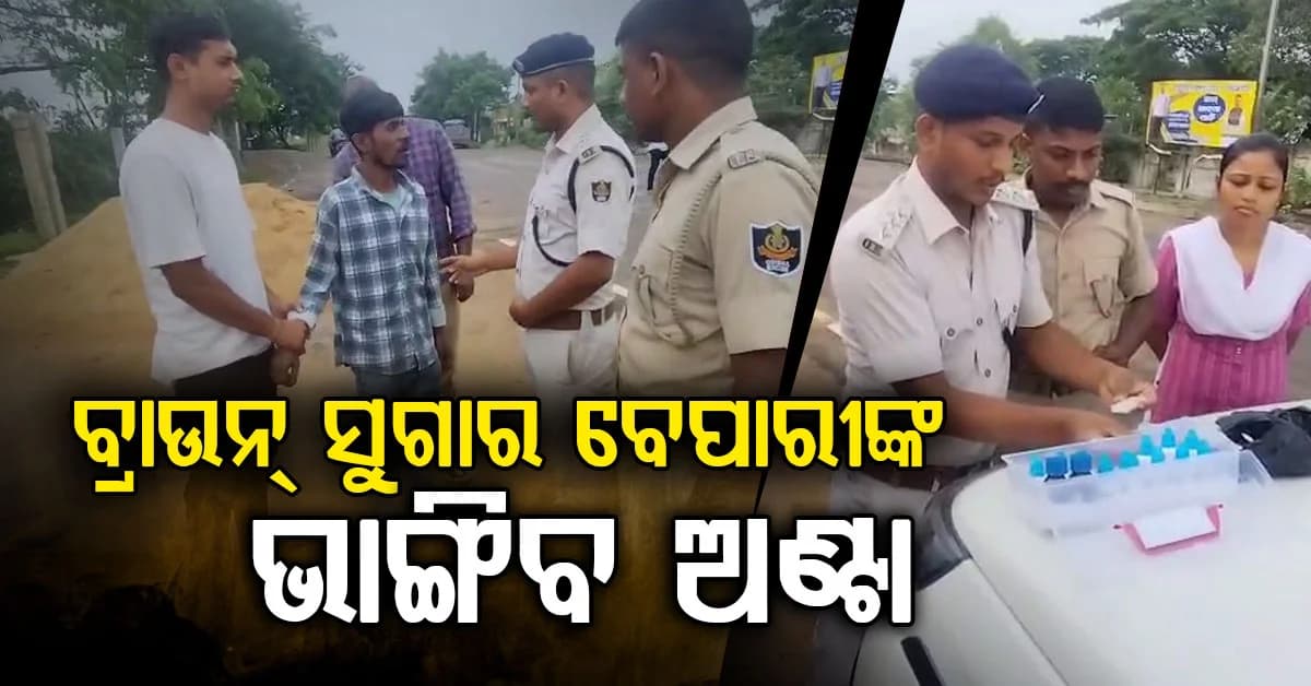 ଆକ୍ସନ ମୋଡରେ ଅବକାରୀ ବିଭାଗ , ନିଶା ମାଫିଆଙ୍କ ଅଣ୍ଟା ଭାଙ୍ଗିବା ପାଇଁ ଲୋଡ଼ିଲା NCBର ସହାୟତା