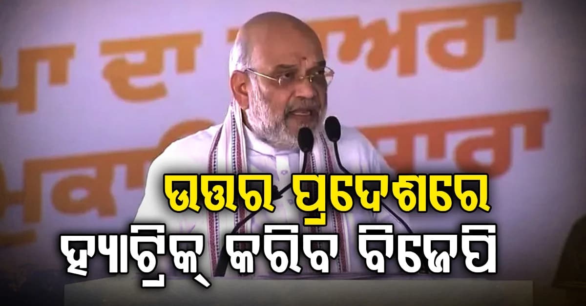 ଉତ୍ତର ପ୍ରଦେଶରେ ତୃତୀୟ ଥର ପାଇଁ ଫୁଟିବ ପଦ୍ମ, ୩୦ ବର୍ଷ ପର୍ଯ୍ୟନ୍ତ ସରକାରରେ ରହିବ ବିଜେପି