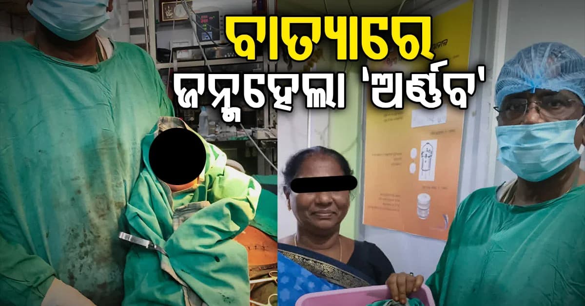 ବାତ୍ୟା ବେଳେ ଜନ୍ମ ନେଲା ଶିଶୁପୁତ୍ର, ନାଁ ରଖିଲେ ‘ଅର୍ଣ୍ଣବ’