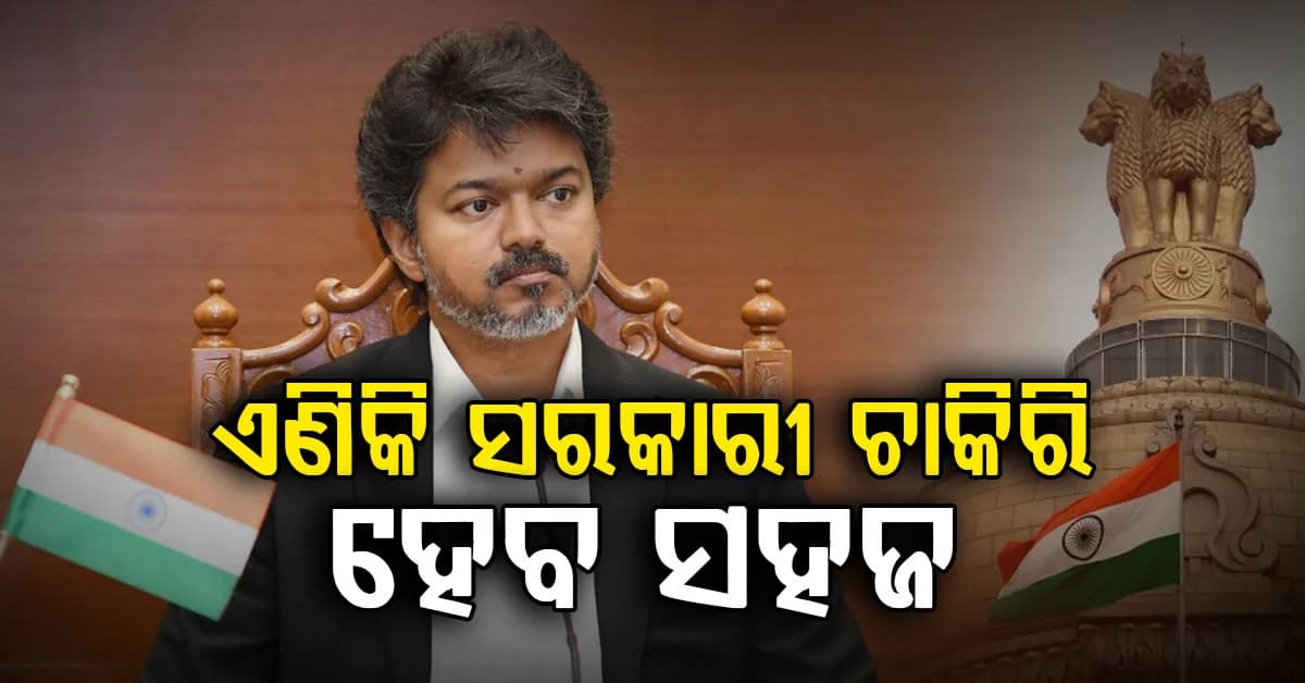 ମୁଖ୍ୟମନ୍ତ୍ରୀଙ୍କ ବଡ଼ ଘୋଷଣା: ସରକାରୀ ଚାକିରି ପାଇବା ଏବେ ହେବ ବଡ଼ ସହଜ...