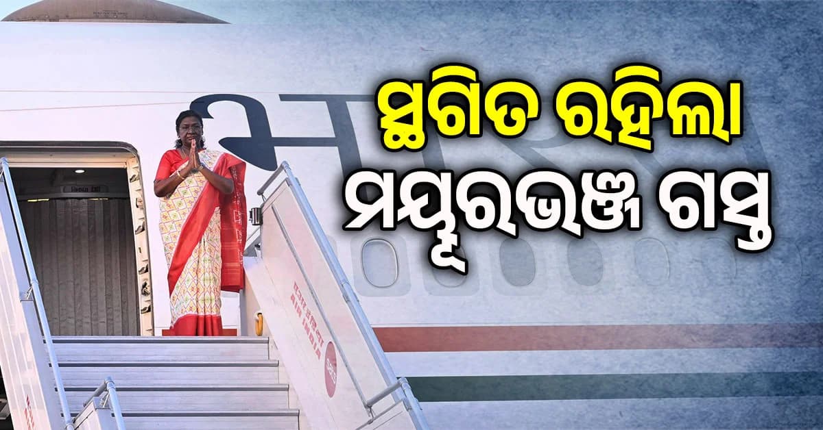 ନଭେମ୍ବର ପ୍ରଥମ ସପ୍ତାହରେ ଆସିବେନି ରାଷ୍ଟ୍ରପତି; ମୟୂରଭଞ୍ଜ ଗସ୍ତ ସ୍ଥଗିତ