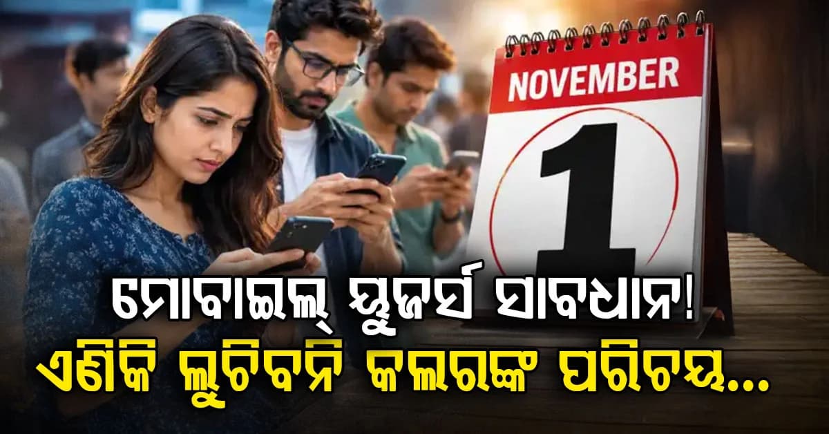 ନଭେମ୍ବର ୧ରୁ ମୋବାଇଲ୍ ବ୍ୟବହାରକାରୀଙ୍କ ପାଇଁ ନୂଆ ନିୟମ… ଅଜଣା ନମ୍ବରରୁ କଲ୍ ଆସିଲେ ଦେଖାଯିବ କଲରଙ୍କ ନାଁ