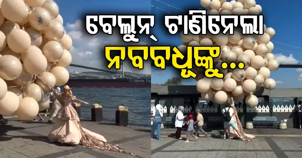 ଫଟୋସୁଟ୍ବେଳେ ଅଘଟଣ: ବେଲୁନ ଧରି ପବନରେ ଉଡ଼ିବାକୁ ଲାଗିଲେ ନବବଧୂ...