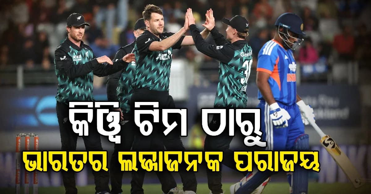 ନ୍ୟୁଜିଲାଣ୍ଡଠାରୁ ଭାରତର ଲଜ୍ଜାଜନକ ପରାଜୟ… ୭ ବର୍ଷ ପରେ ଭାଙ୍ଗିଲା ଅପରାଜେୟ ରେକର୍ଡ, ୮୭ ରନ୍ରେ ଜିତିଲା କିୱି ଟିମ