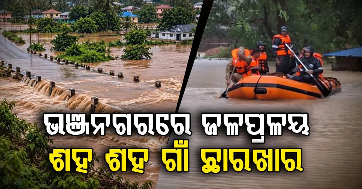ଡହ ଡ୍ୟାମ୍ରୁ ମାଡ଼ିଆସିଲା ମୃତ୍ୟୁର ସୁଅ… ଭାସିଗଲା ଭଞ୍ଜନଗର, ଶହ ଶହ ଗାଁ ଛାରଖାର