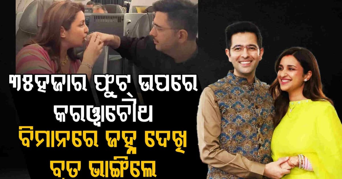 ୩୫,୦୦୦ ଫୁଟ ଉଚ୍ଚତାରେ କରୱା ଚୌଥ ବ୍ରତ ଭାଙ୍ଗିଲେ ପରିଣୀତି ଚୋପ୍ରା…. ରାଘବ ପାଣି ଦେଲେ..ଭିଡିଓ ଭାଇରାଲ