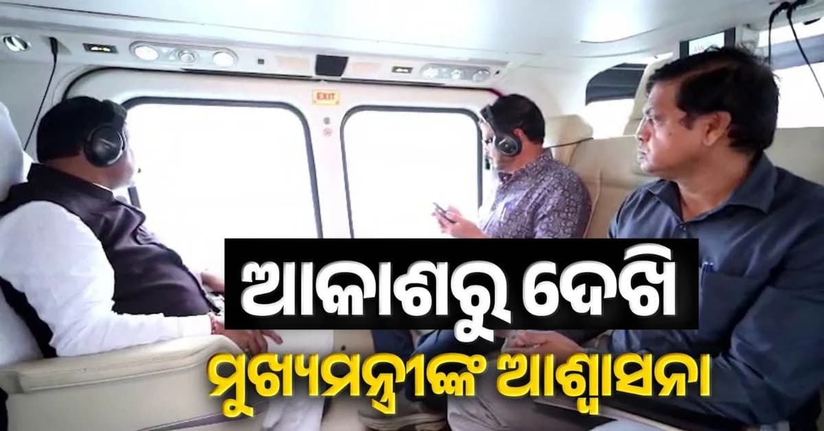 ଆକାଶରୁ ଗଞ୍ଜାମର ଦୁର୍ବିସହ ସ୍ଥିତି ଦେଖିଲେ ମୁଖ୍ୟମନ୍ତ୍ରୀ