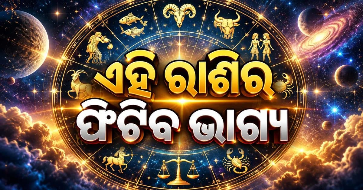 ପଢନ୍ତୁ ଆଜିର ଭାଗ୍ୟଫଳ... ଆଜି କେମିତି କଟିବ ଆପଣଙ୍କ ଦିନ