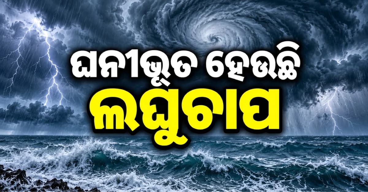 ବାତ୍ୟା ଅର୍ଣ୍ଣବ ଦୁର୍ବଳ, ହେଲେ ଟଳିନି ବର୍ଷା ବିପଦ ! IMD ଜାରି କଲା ସତର୍କ ସୂଚନା