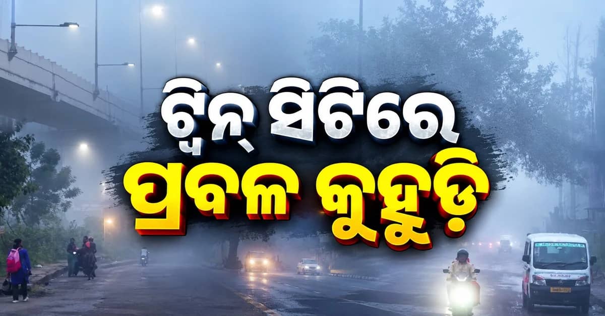ଘନ କୁହୁଡ଼ିର ଚାଦର ତଳେ ଟ୍ୱିନ୍ ସିଟି, ୧୫୦ ମିଟର ଦୂରକୁ ଦିଶୁନି ରାସ୍ତା