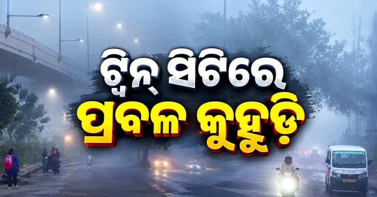 ଘନ କୁହୁଡ଼ିର ଚାଦର ତଳେ ଟ୍ୱିନ୍ ସିଟି, ୧୫୦ ମିଟର ଦୂରକୁ ଦିଶୁନି ରାସ୍ତା