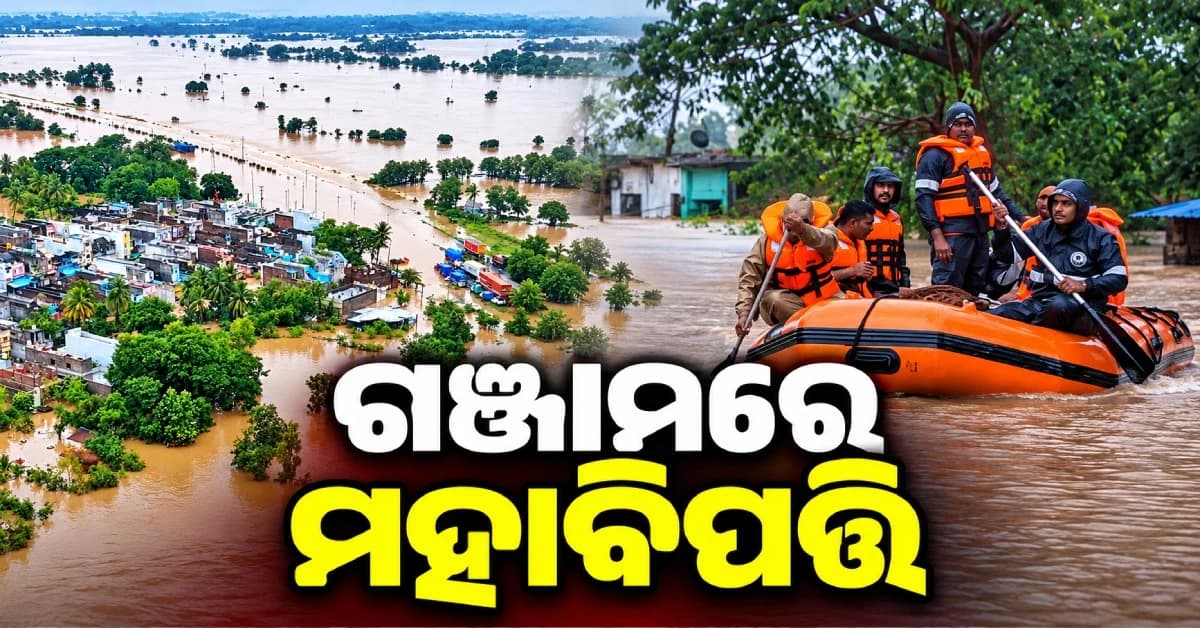 ଗଞ୍ଜାମ ବନ୍ୟାରେ ଚାରିଆଡ଼େ ଧ୍ୱଂସର ଚିତ୍ର, ୫/୬ ଫୁଟ୍ ପାଣିରେ ବୁଡ଼ିଲା ଗାଁ