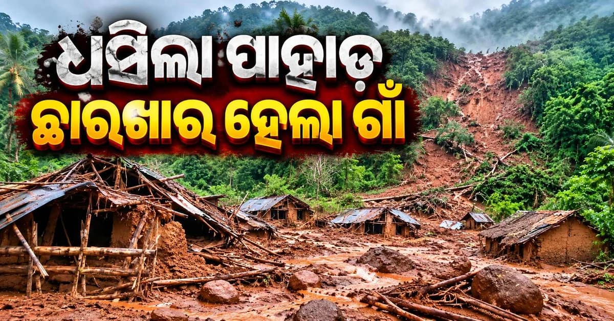 ପାହାଡ଼ରୁ ମାଡ଼ି ଆସିଲା ମାଟି ଓ ପଥର, ଆଖି ପିଛୁଳାକେ ଛାରଖାର ହୋଇଗଲା ଗାଁ
