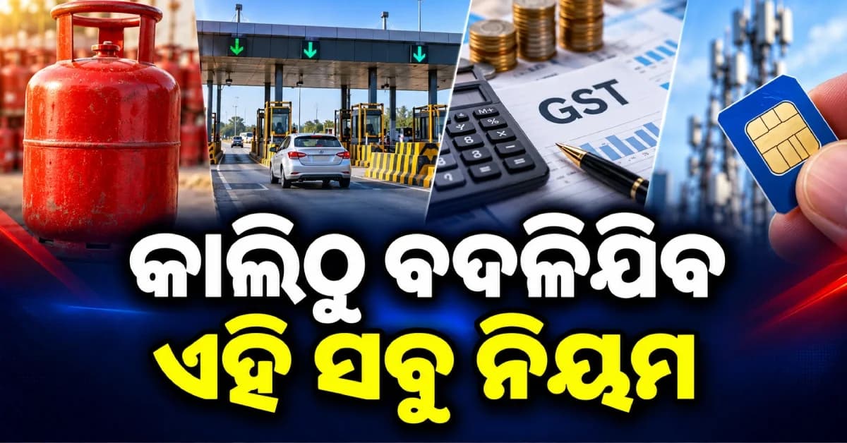କାଲିଠୁ ଦେଶରେ ଲାଗୁ ହେବ ନୂଆ ନିୟମ, ଆପଣଙ୍କ ପକେଟ୍ ଉପରେ ପଡ଼ିବ ସିଧା ପ୍ରଭାବ...ଜାଣନ୍ତୁ ନୂଆ ନିୟମ