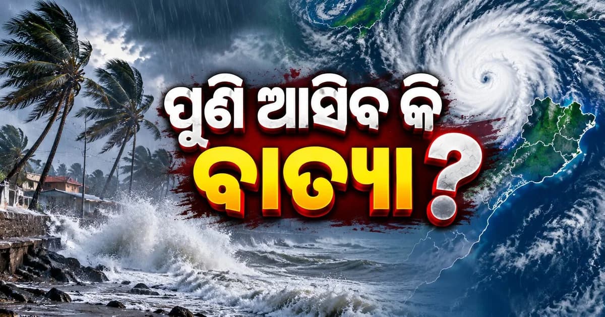 ପାଣିପାଗ ବିଜ୍ଞାନୀଙ୍କ ଆକଳନ ବଢାଇଲା ଛନକା... ଆସିପାରେ ଆଉ ଏକ ବାତ୍ୟା