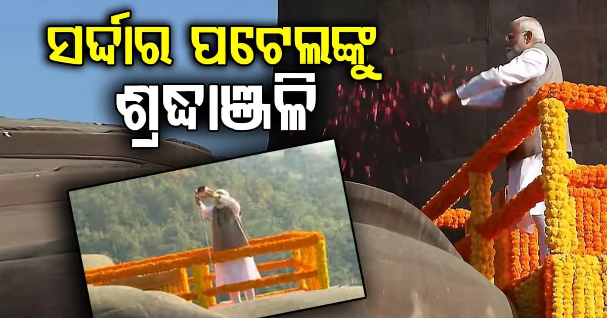 ଆଜି ସର୍ଦ୍ଦାର ବଲ୍ଲଭଭାଇଙ୍କ ଜନ୍ମଦିନ : 'ଷ୍ଟାଚ୍ୟୁ ଅଫ୍ ୟୁନିଟି'ରେ ପ୍ରଧାନମନ୍ତ୍ରୀ ଦେଲେ ଶ୍ରଦ୍ଧାଞ୍ଜଳି