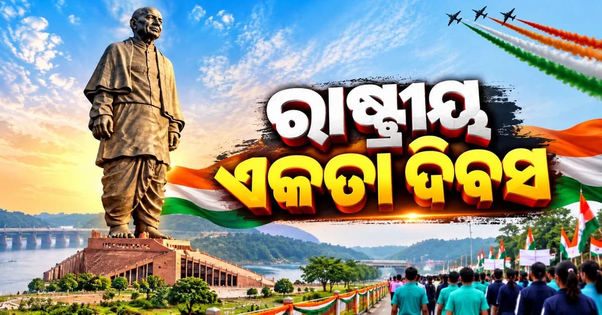 ଆଜି ଲୌହ ପୁରୁଷ ସର୍ଦ୍ଦାର ବଲ୍ଲଭଭାଇ ପଟେଲଙ୍କ ୧୫୧ତମ ଜୟନ୍ତୀ