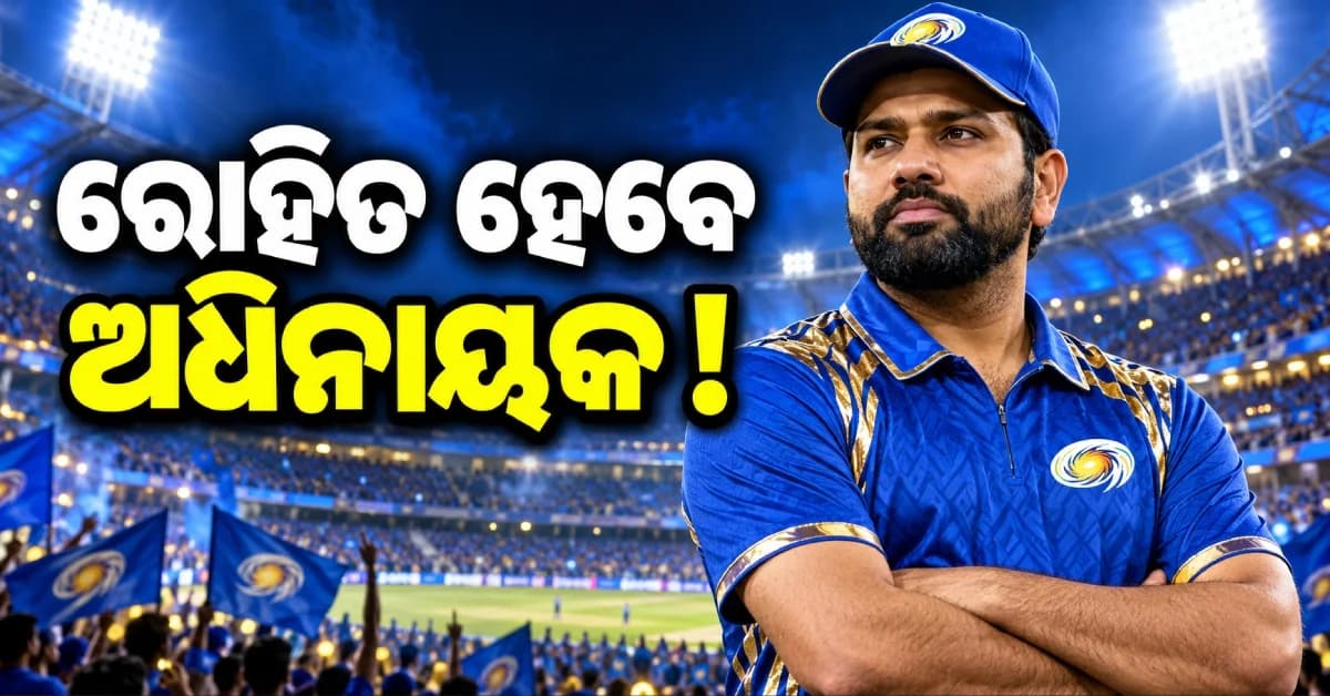 IPL 2027 ପୂର୍ବରୁ MIରେ ବଡ଼ ପରିବର୍ତ୍ତନ ! ରୋହିତ ପୁଣି ହୋଇପାରନ୍ତି ଅଧିନାୟକ...