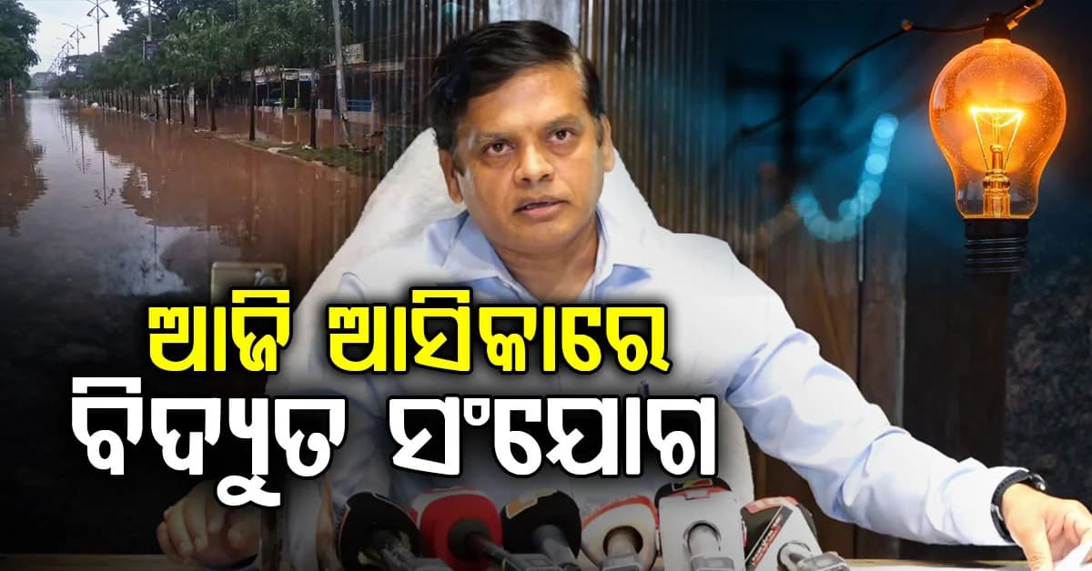 ଗଞ୍ଜାମରେ ସୁଧୁରୁଛି ସ୍ଥିତି; ଆଜି ଆସିକାରେ ବିଦ୍ୟୁତ ସଂଯୋଗ, ନିଖୋଜଙ୍କୁ ଖୋଜାଚାଲିଛି