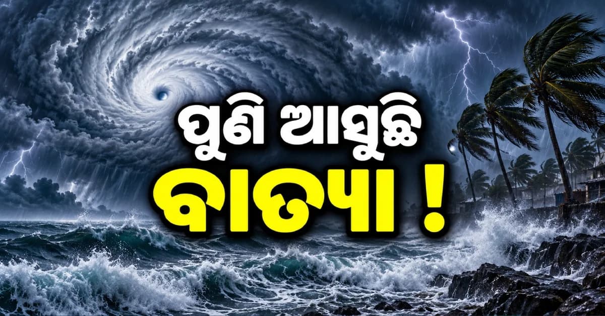 ପୁଣି ଆସୁଛି ବାତ୍ୟା ! ସମୁଦ୍ରରେ ଘନେଇଲା ବିପଦର କଳାବାଦଲ...ଜାଣନ୍ତୁ କେଉଁଠି କରିବ ଲ୍ୟାଣ୍ଡଫଲ୍