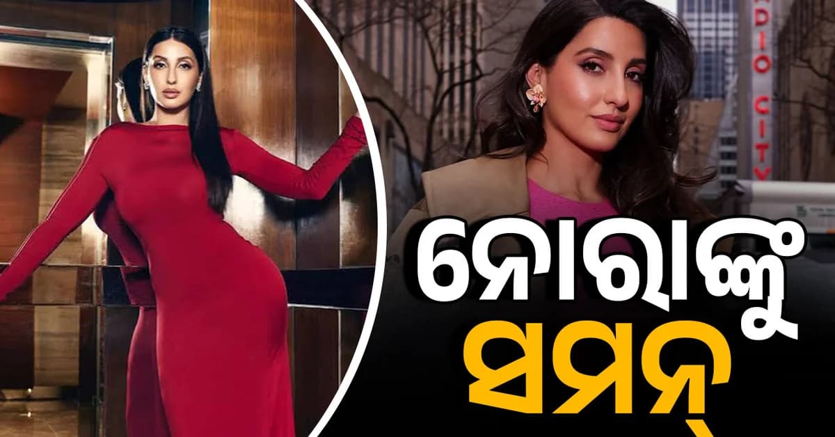 ୨୦୦ କୋଟି ଟଙ୍କା ଠକେଇ ମାମଲା: କୋର୍ଟରେ ହାଜର ହେବେ ନୋରା