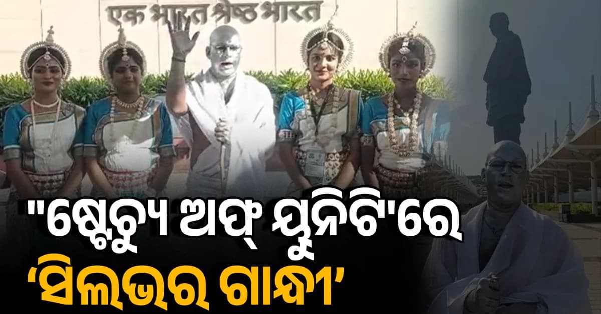 ସର୍ଦ୍ଦାର ପଟେଲଙ୍କ ୧୫୧ତମ ଜୟନ୍ତୀରେ ‘ସିଲଭର ଗାନ୍ଧୀ’ଙ୍କ ସ୍ୱଚ୍ଛତା ପଦଯାତ୍ରା