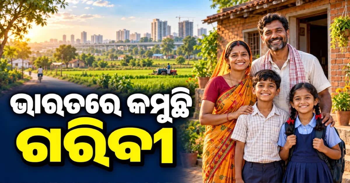 ଭାରତରେ ଦ୍ରୁତ ଗତିରେ କମୁଛି ଦାରିଦ୍ର୍ୟ, ପ୍ରାୟ ୫୦ କୋଟି ଲୋକଙ୍କ ଜୀବନରେ ଆସିଲା ବଡ଼ ପରିବର୍ତ୍ତନ