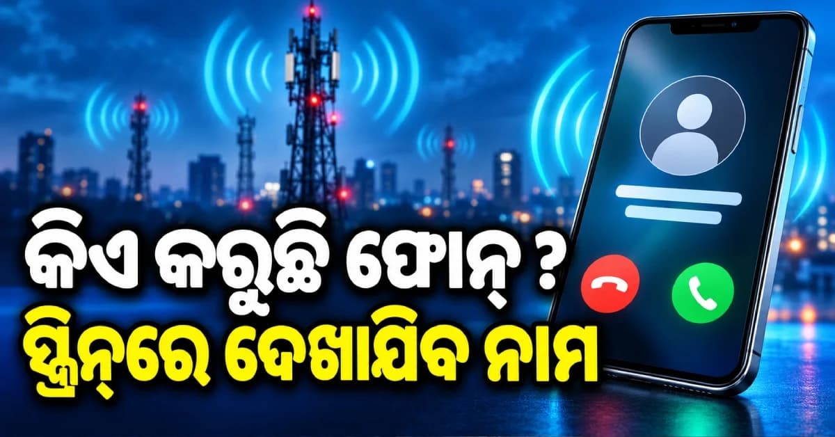 ନଭେମ୍ବର ୧ରୁ ମୋବାଇଲ୍ ୟୁଜର୍ସଙ୍କ ପାଇଁ ନୂଆ ନିୟମ, ଅଜଣା ନମ୍ବରରୁ କଲ୍ ଆସିଲେ ବି ଦେଖାଯିବ ନାମ