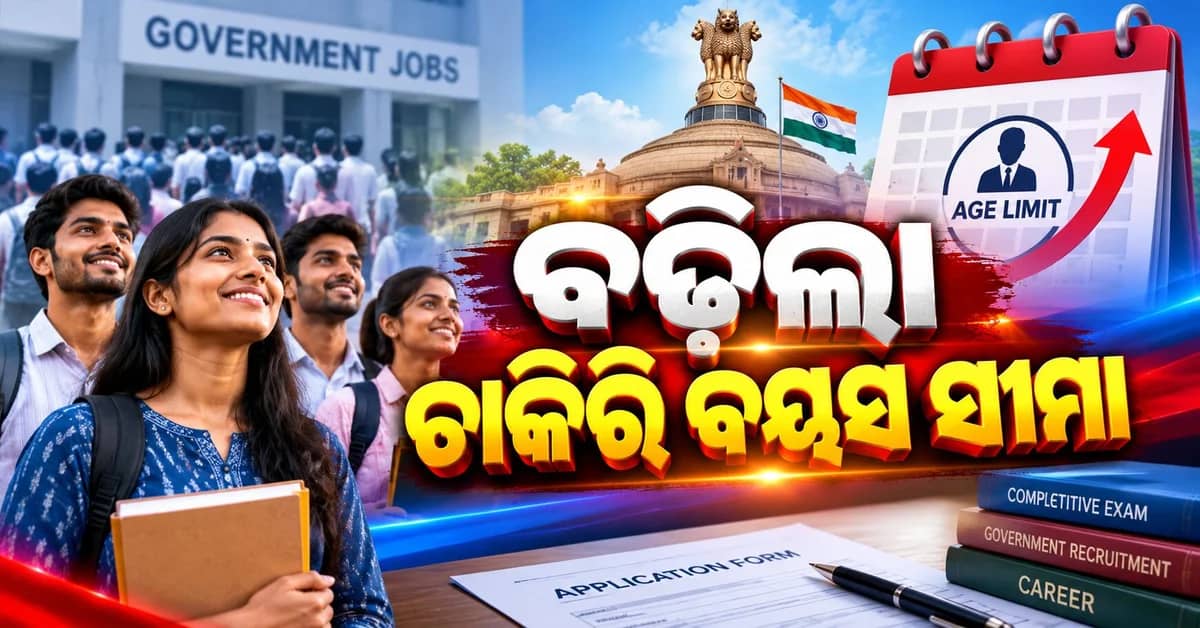 ସରକାରୀ ଚାକିରିର ସ୍ୱପ୍ନ ହେବ ପୂରଣ... ଜାଣନ୍ତୁ କେଉଁ ବର୍ଗ ପାଇଁ କେତେ ବଢ଼ିଲା ବୟସ ସୀମା