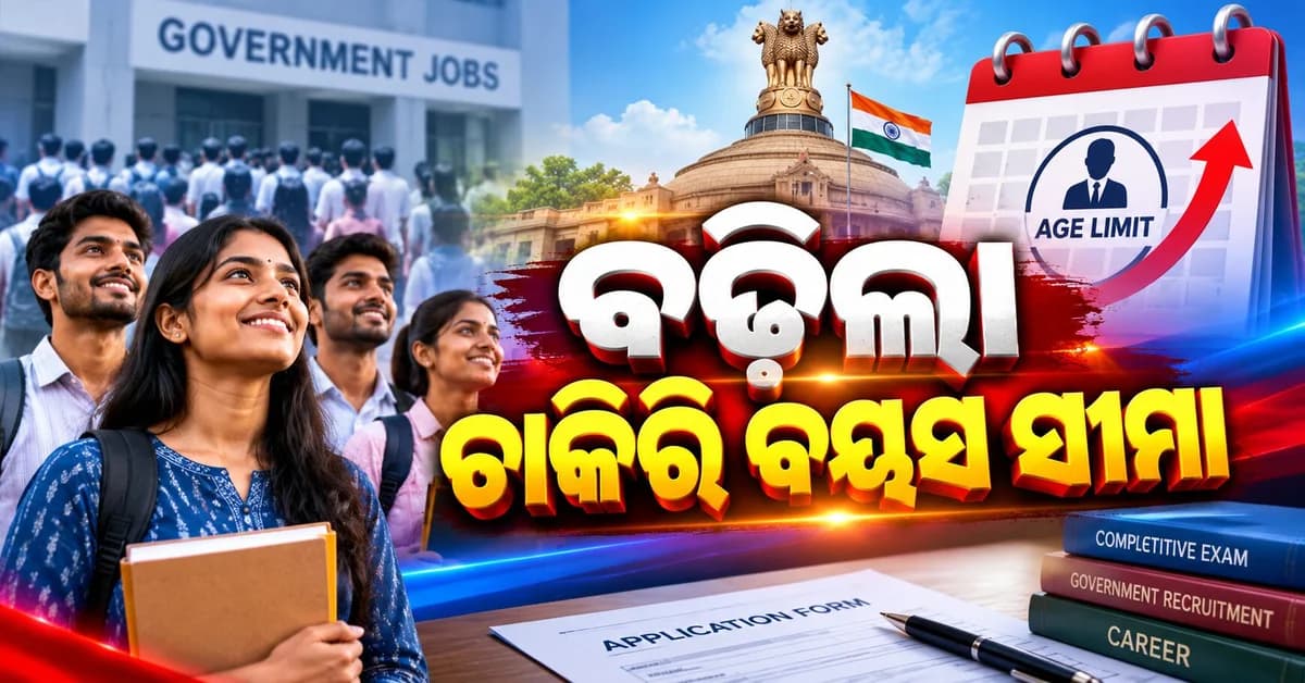 ସରକାରୀ ଚାକିରିର ସ୍ୱପ୍ନ ହେବ ପୂରଣ... ଜାଣନ୍ତୁ କେଉଁ ବର୍ଗ ପାଇଁ କେତେ ବଢ଼ିଲା ବୟସ ସୀମା