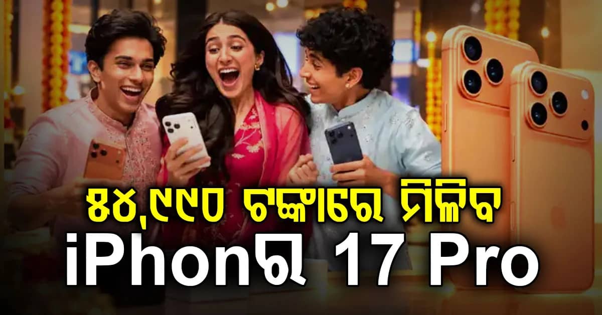 iPhone 17 Pro 54,990 ରେ ମିଳୁଛି ! ଜାଣନ୍ତୁ Reliance Digital କେଉଁ ଅଫର ଦେଉଛି...