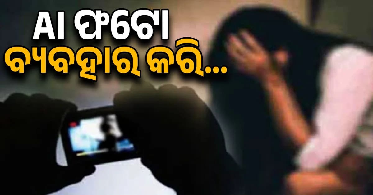 AI ଫଟୋ ତିଆରି ବ୍ଲାକମେଲ୍,୬ ଲକ୍ଷରୁ ଅଧିକ ଟଙ୍କାର ସୁନା ଗହଣା ଲୁଟ୍ !
