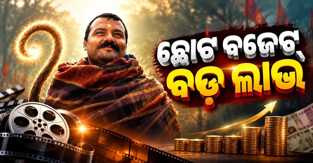 ଛୋଟ ବଜେଟ୍ରୁ ବଡ଼ ସଫଳତା, ୨୦୨୬ରେ ବକ୍ସ ଅଫିସ୍ରେ ଚମତ୍କାର କଲା ‘ହନୁମାନ ଅଂଶ’