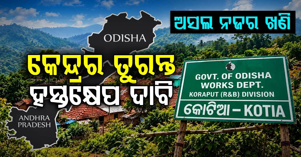 କୋଟିଆ ବିବାଦ; ଆନ୍ଧ୍ର ନିର୍ବାଚନ ବନ୍ଦ ପାଇଁ କେନ୍ଦ୍ର ସରକାରଙ୍କ ହସ୍ତକ୍ଷେପ ଲୋଡ଼ିଲେ ଆଇନଜୀବୀ