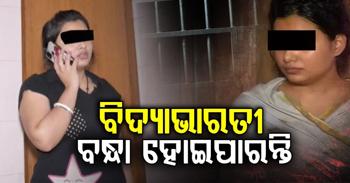 ACF ସୌମ୍ୟ ମାମଲା: ବନ୍ଧା ହୋଇପାରନ୍ତି ବିଦ୍ୟାଭାରତୀ