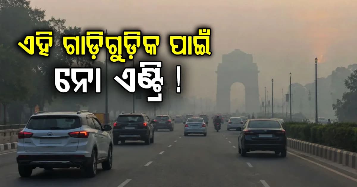 ଯାନବାହାନ ପ୍ରବେଶ ନେଇ ନଭେମ୍ବର ୧ ରୁ ନୂଆ ନିୟମ ଲାଗୁ: ଜାଣନ୍ତୁ ଏହି ଗାଡିଗୁଡିକୁ ନୋ ଏଣ୍ଟ୍ରି