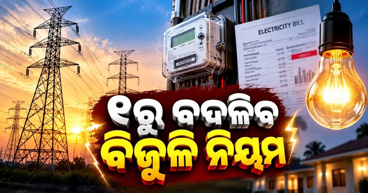 ନଭେମ୍ବର ୧ରୁ ବଦଳିବ ବିଜୁଳି ସଂଯୋଗ ନିୟମ, ଜାଣନ୍ତୁ କେତେ ଦେବେ ଟଙ୍କା