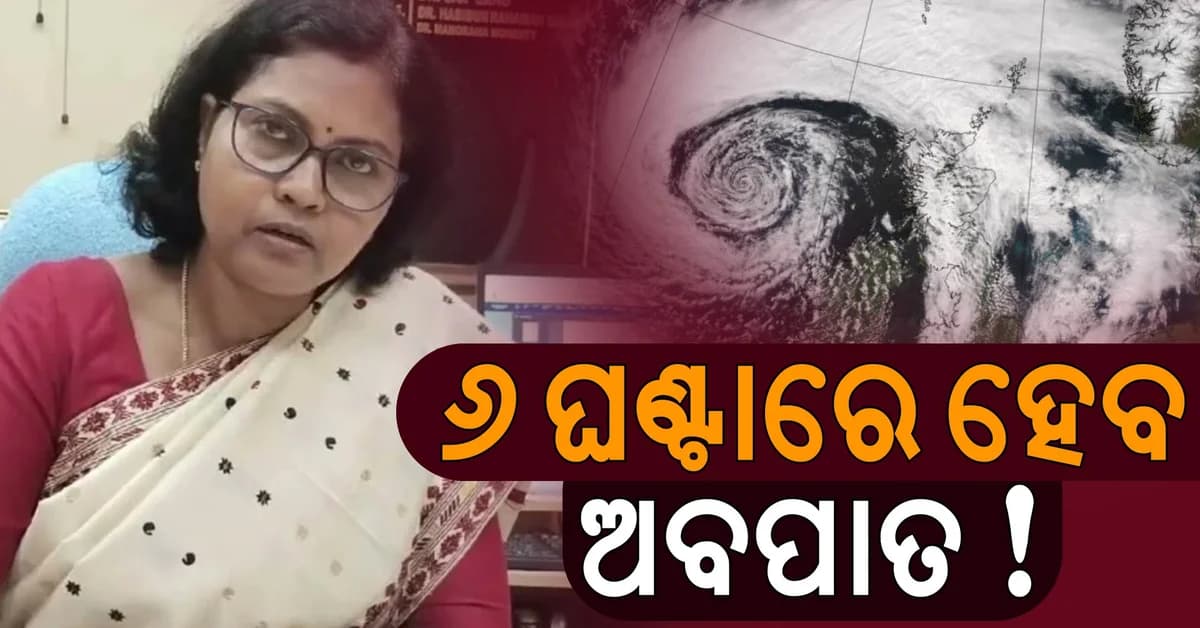 ପୁଣି ଆସୁଛି ବାତ୍ୟା ! ଆସନ୍ତା ୨୪ ଘଣ୍ଟାରେ ବାତ୍ୟା ନେଇ ସୂଚନା ଦେଲା ଆଞ୍ଚଳିକ ପାଣିପାଗ କେନ୍ଦ୍ର