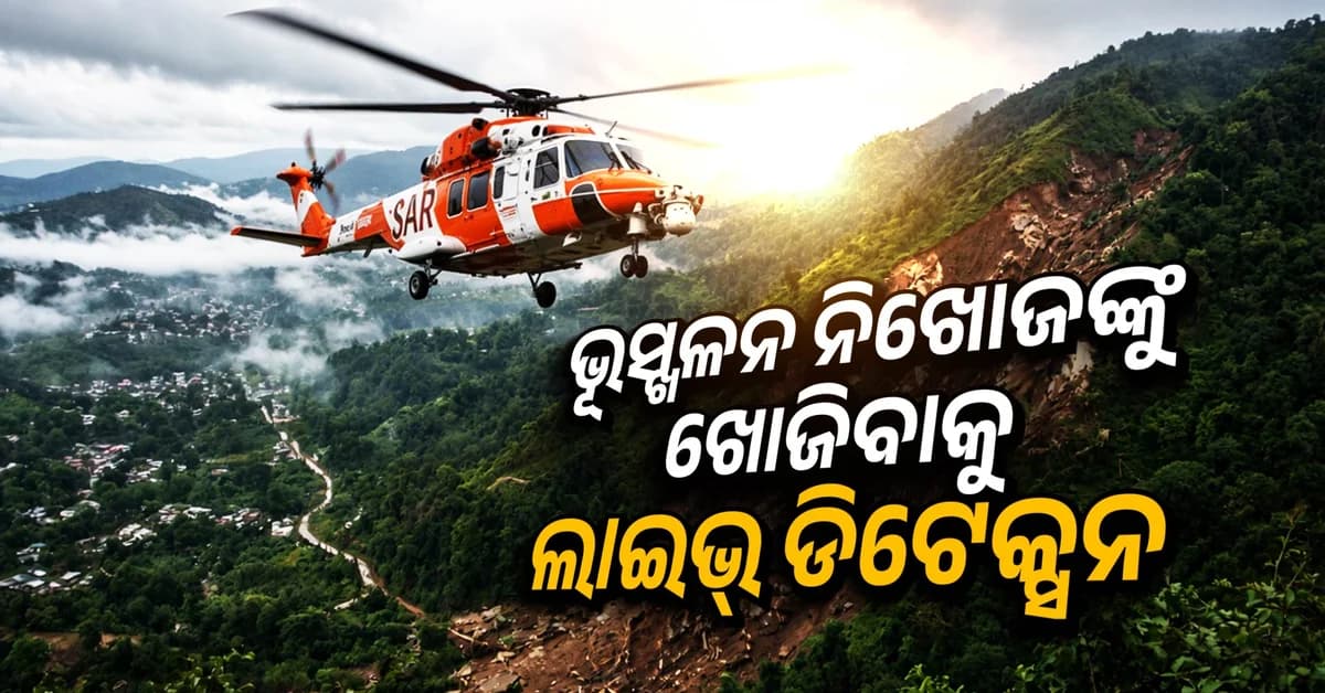 ଭଞ୍ଜନଗରରେ ନିଖୋଜଙ୍କୁ ଖୋଜିବ ନାଭାଲ ହେଲିକପ୍ଟର
