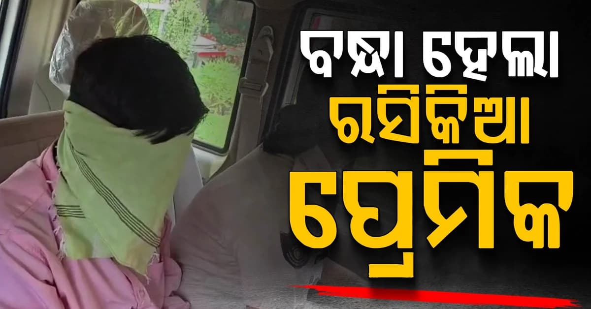 ବିବାହର ପ୍ରତିଶ୍ରୁତି ଦେଇ ଶୋଷଣ ଅଭିଯୋଗ, ବନ୍ଧା ହେଲା ରସିକିଆ ପ୍ରେମିକ