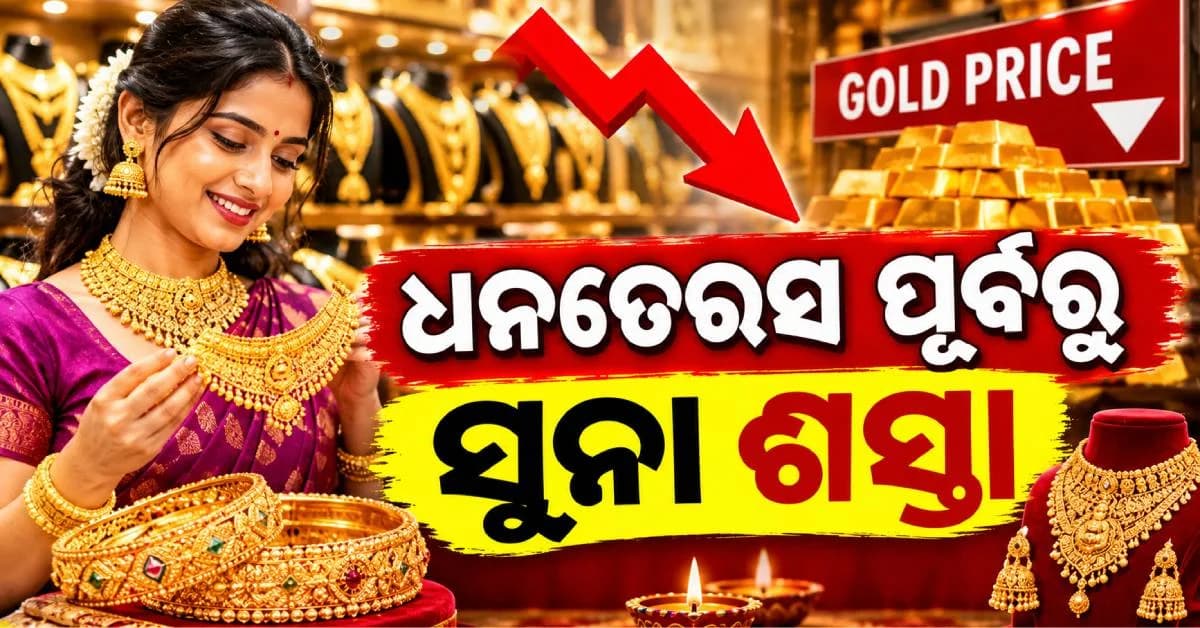 ଧନତେରସ୍ ପୂର୍ବରୁ ଶସ୍ତା ହେଲା ସୁନା; ୧୦ ଦିନରେ କମିଲାଣି ୮ ହଜାରରୁ ଅଧିକ
